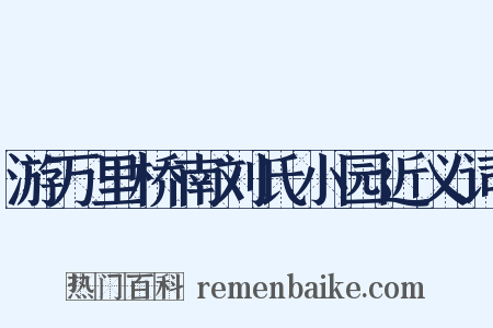 游万里桥南刘氏小园近义词是什么意思的图片